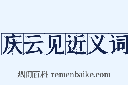 庆云见近义词是什么意思的图片